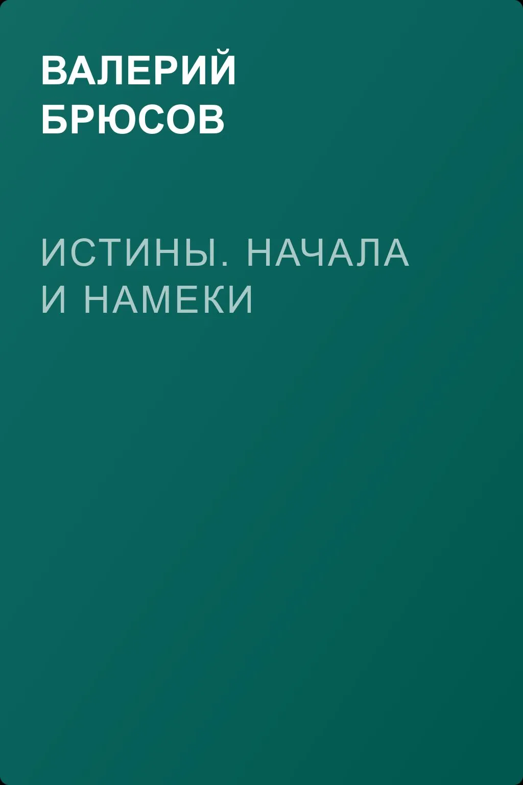 Истины. Начала и намеки — обложка книги