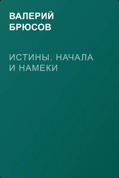Истины. Начала и намеки — обложка книги