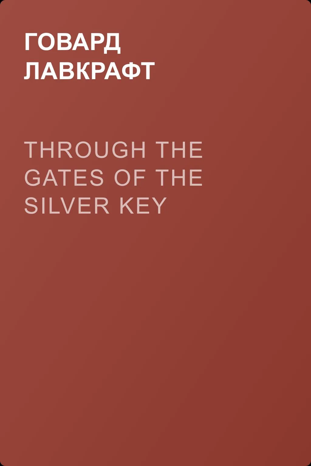 Through the Gates of the Silver Key — обложка книги