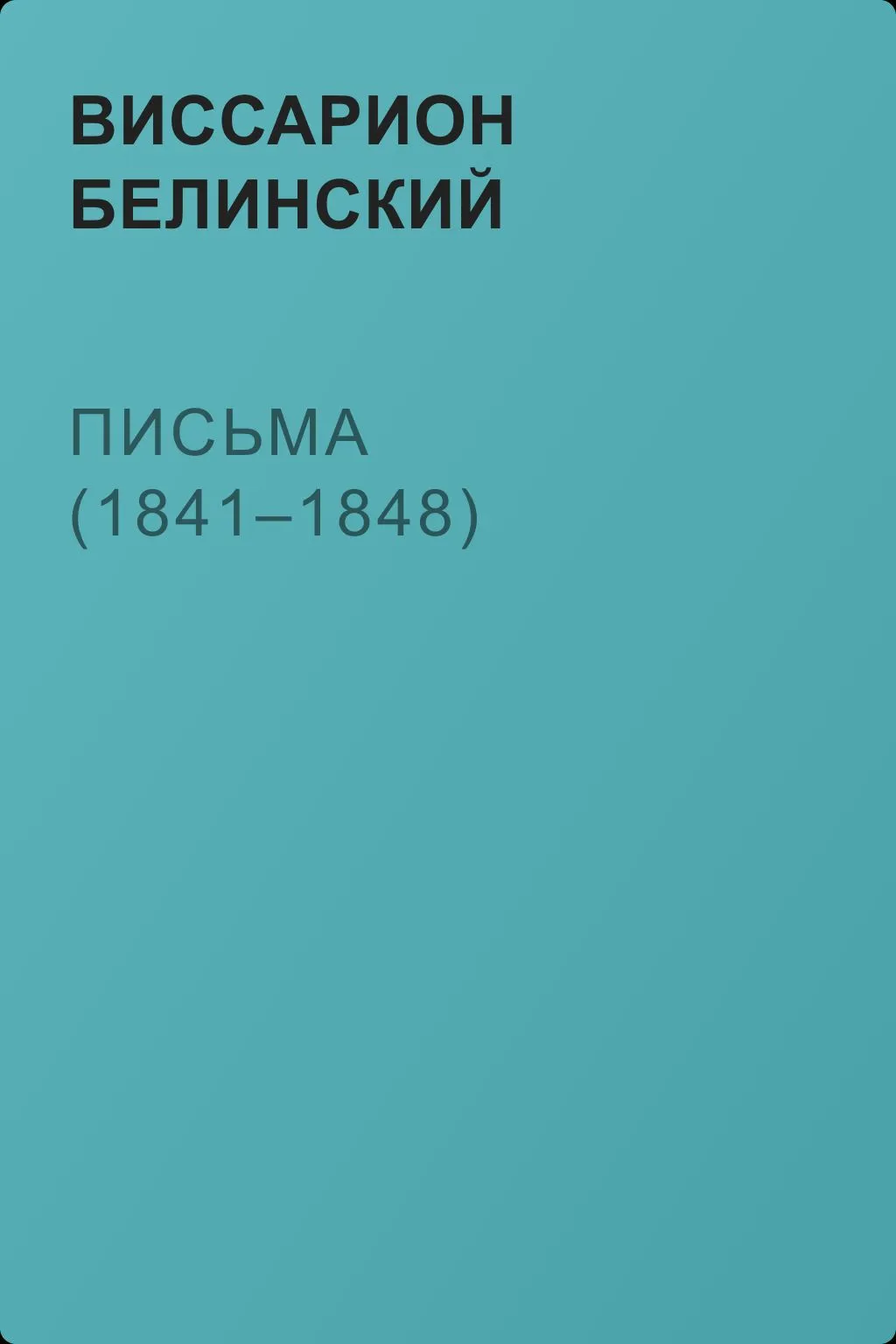 Письма (1841–1848) — обложка книги