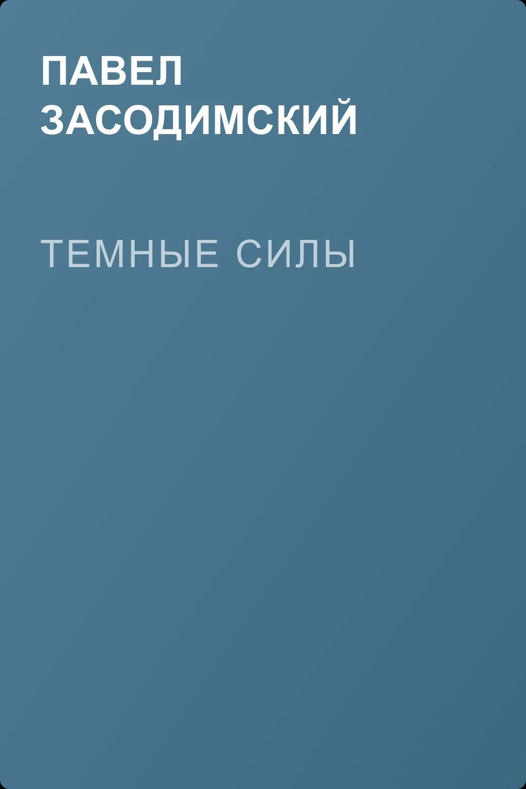 Темные силы — обложка книги