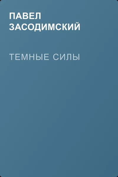 Темные силы — обложка книги