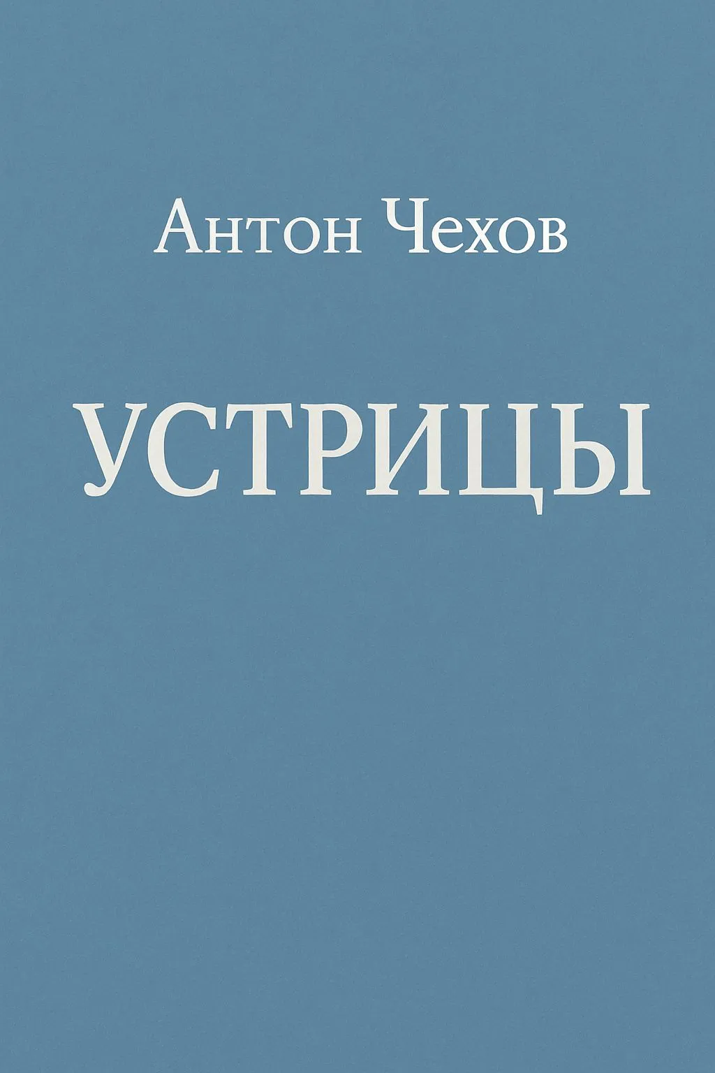 Устрицы — обложка книги