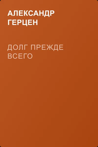 Долг прежде всего — обложка книги