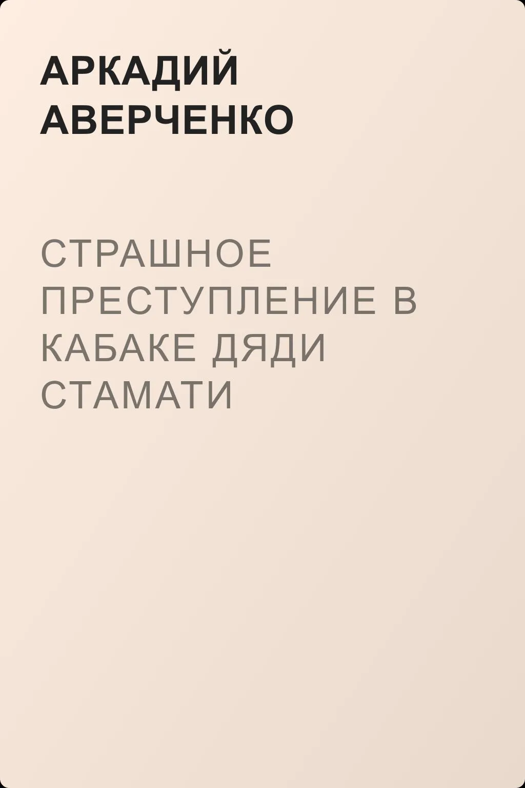 Страшное преступление в кабаке дяди Стамати — обложка книги