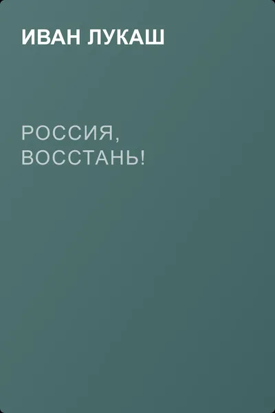 Россия, восстань! — обложка книги