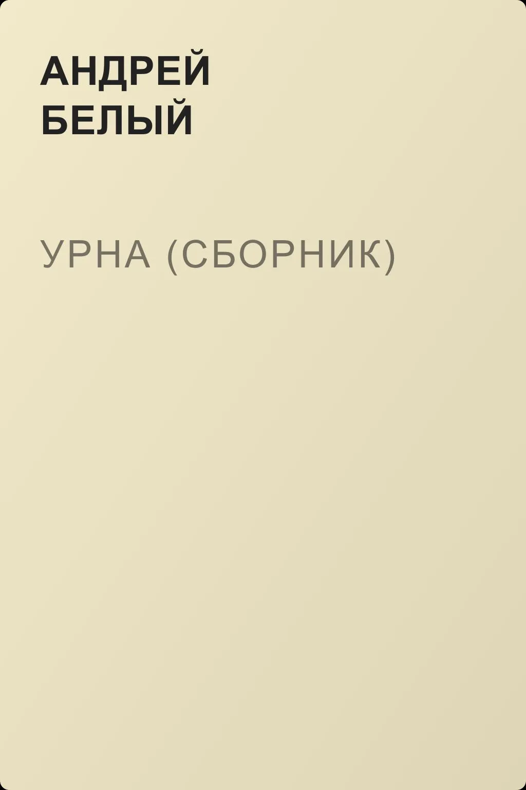 Урна (сборник) — обложка книги