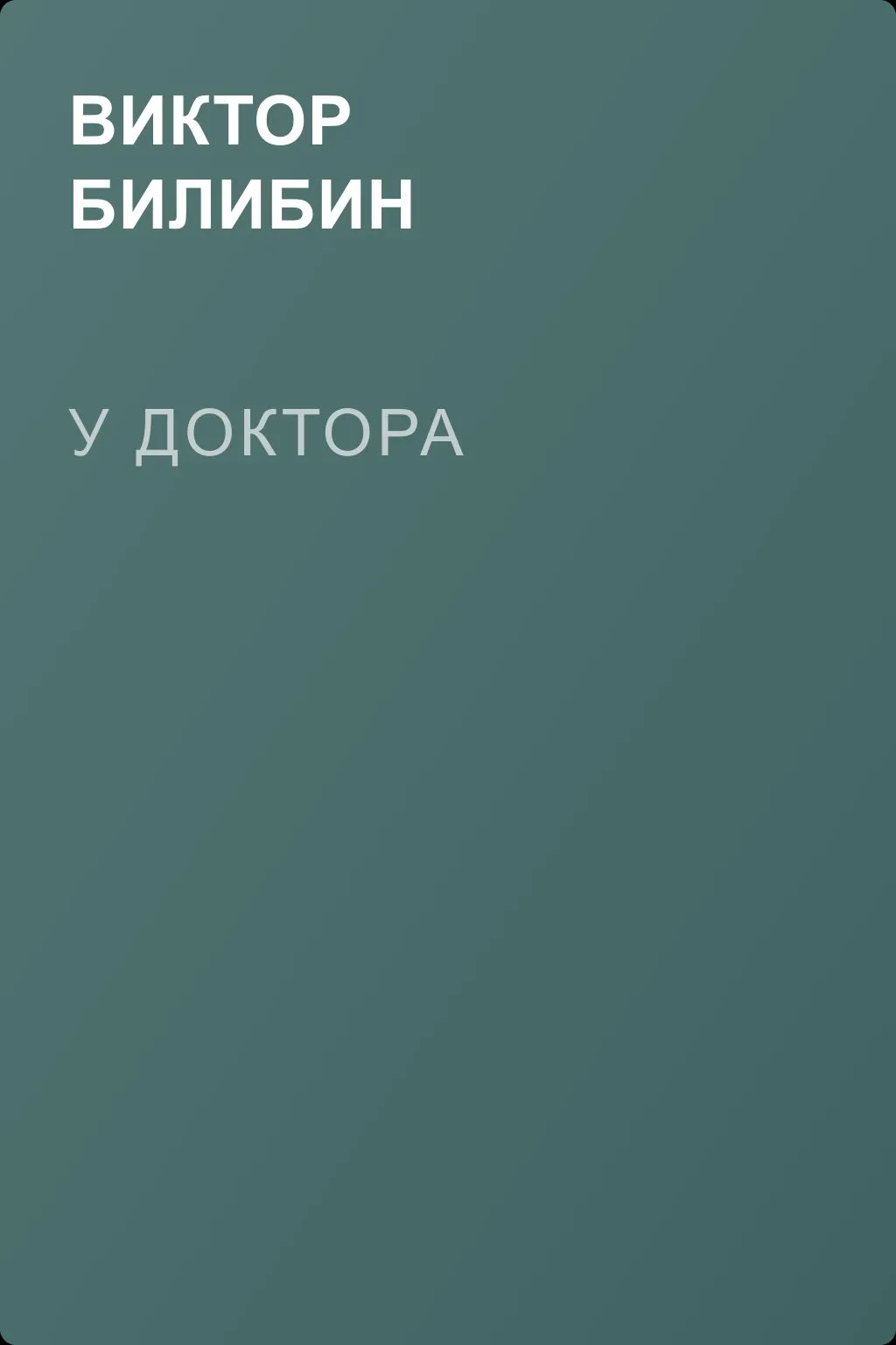 У доктора — обложка книги