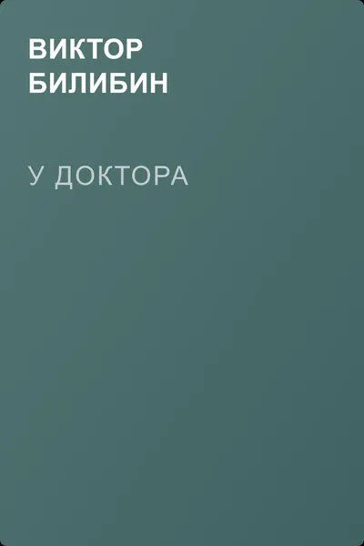 У доктора — обложка книги
