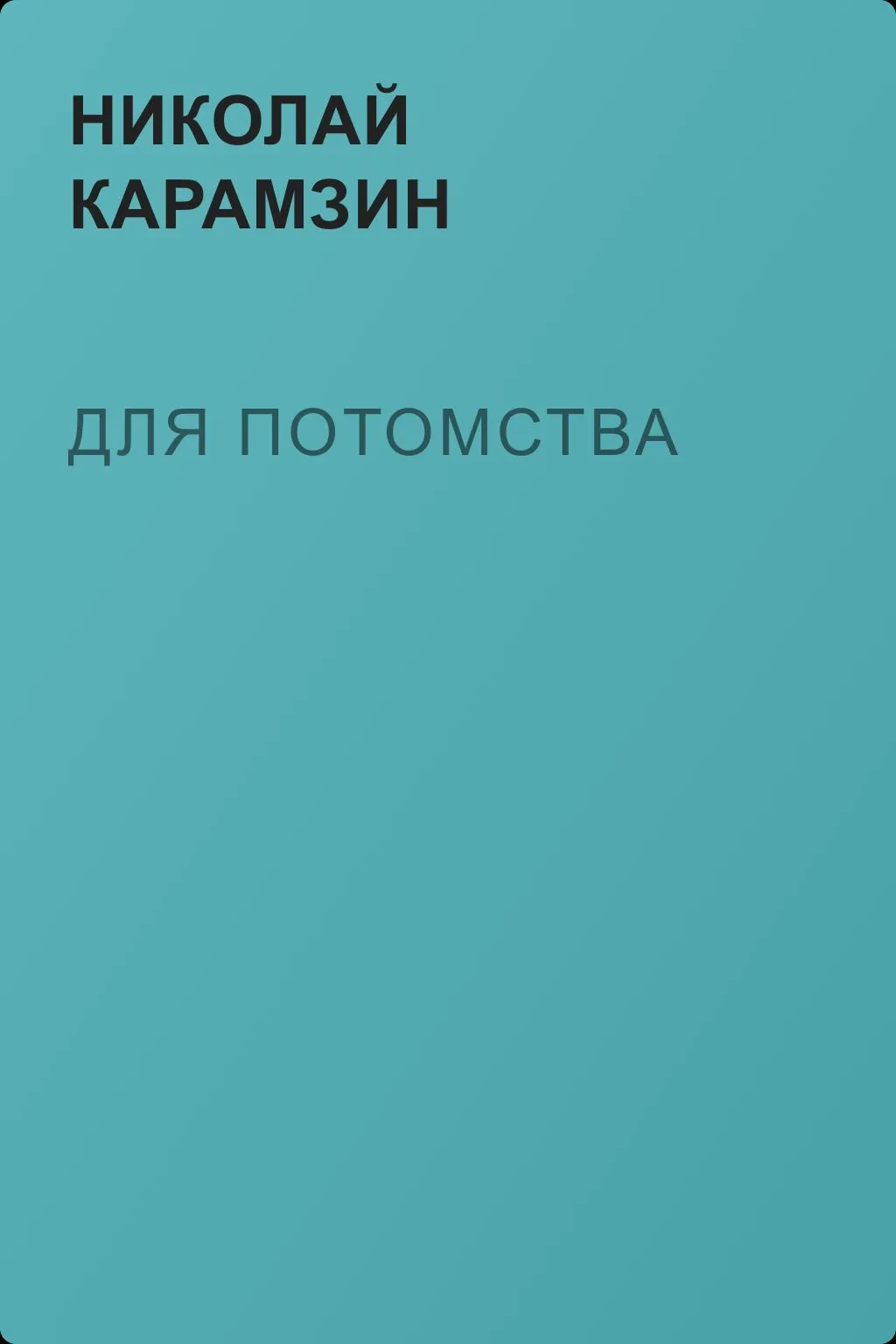 Для потомства — обложка книги