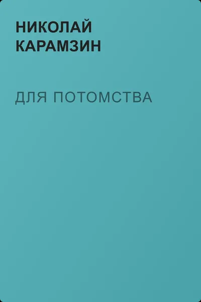 Для потомства — обложка книги