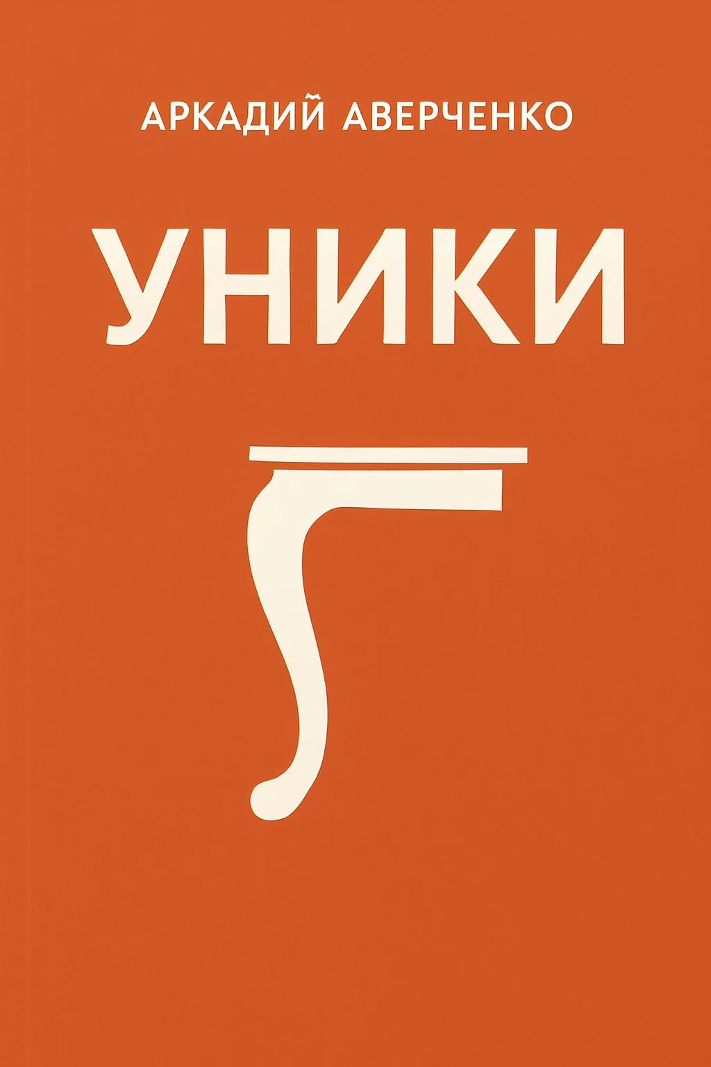 Уники — обложка книги