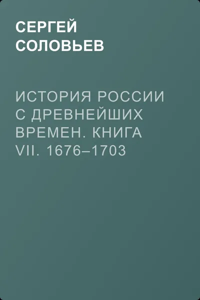 История России с древнейших времен. Книга VII. 1676–1703 — обложка книги