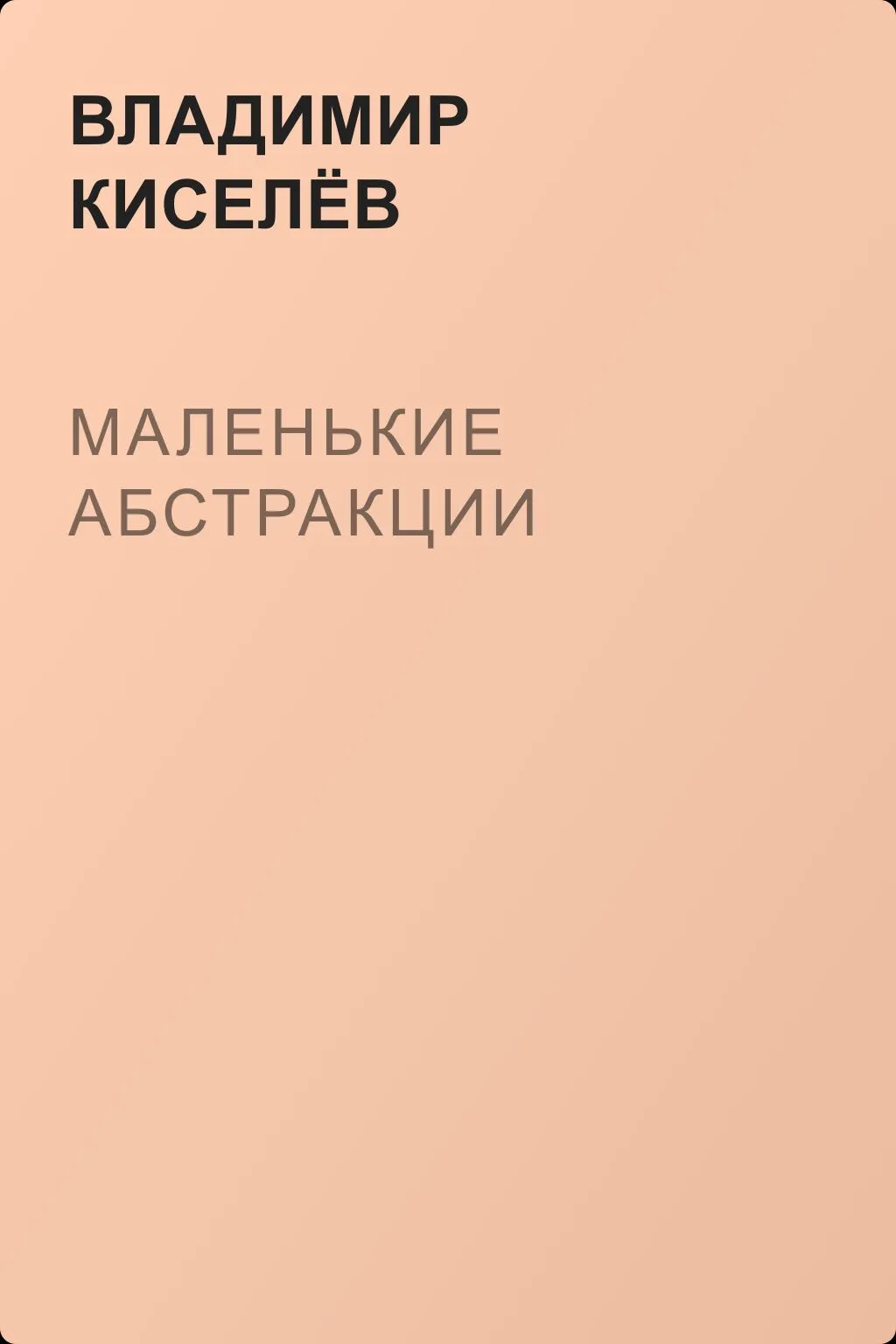 Маленькие абстракции — обложка книги