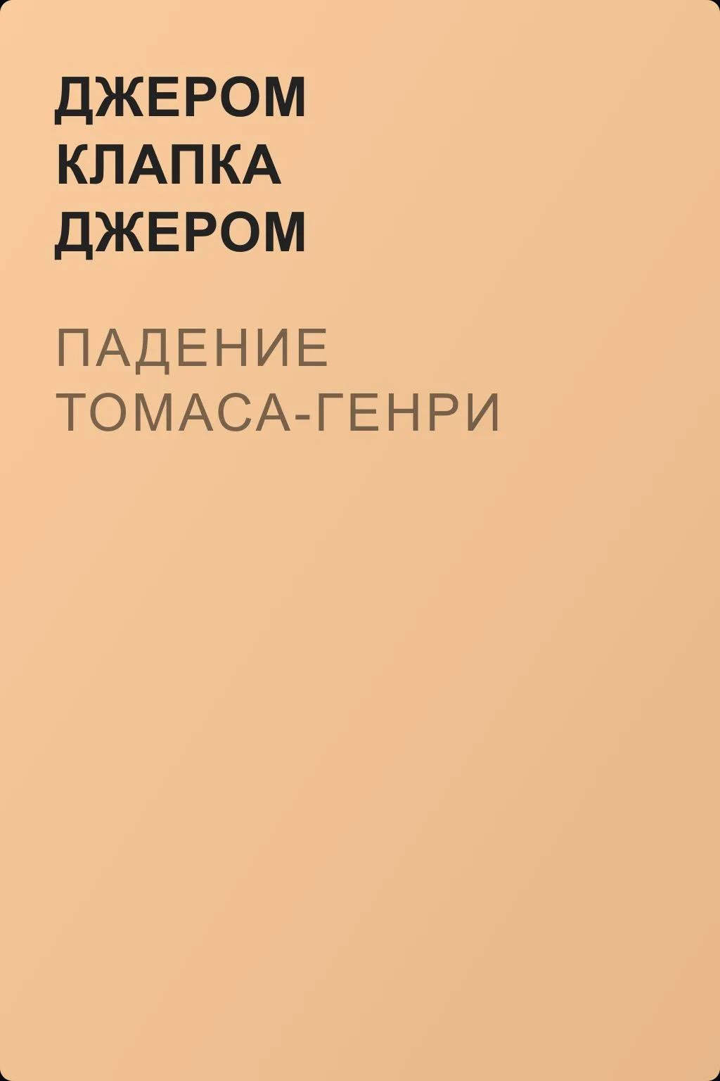 Падение Томаса-Генpи — обложка книги