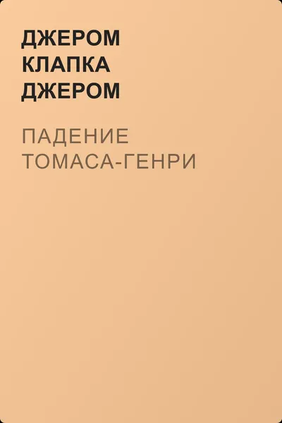 Падение Томаса-Генpи — обложка книги