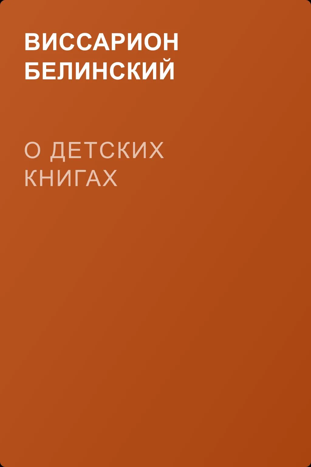 О детских книгах — обложка книги