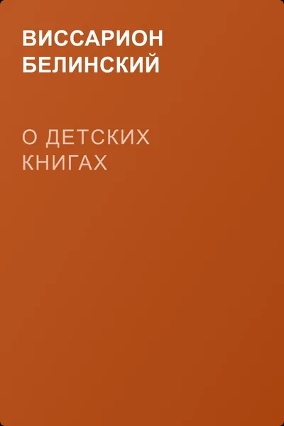О детских книгах — обложка книги