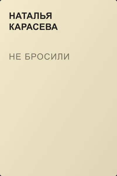 Не бросили — обложка книги