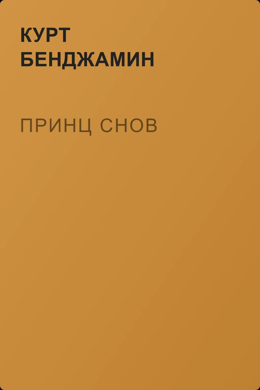 Принц снов — обложка книги