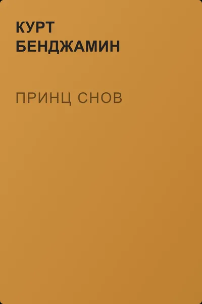 Принц снов — обложка книги
