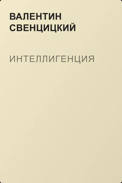 Интеллигенция — обложка книги