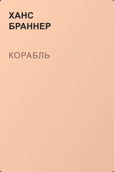 Корабль — обложка книги