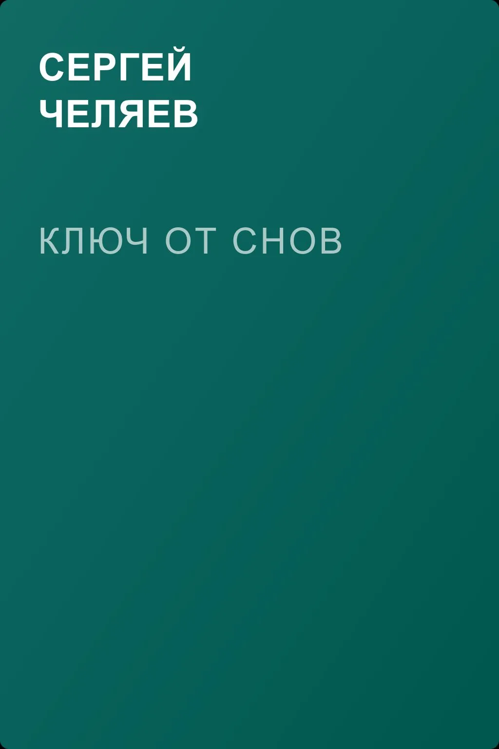 Ключ от Снов — обложка книги