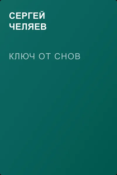 Ключ от Снов — обложка книги