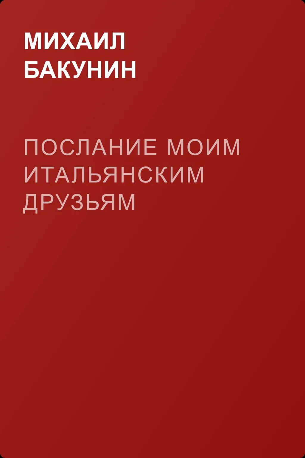 Послание моим итальянским друзьям — обложка книги