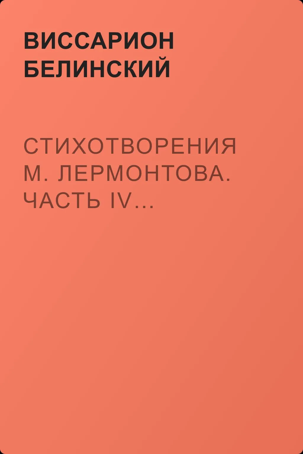 Стихотворения М. Лермонтова. Часть IV… — обложка книги