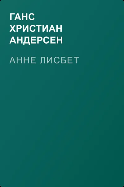 Анне Лисбет — обложка книги