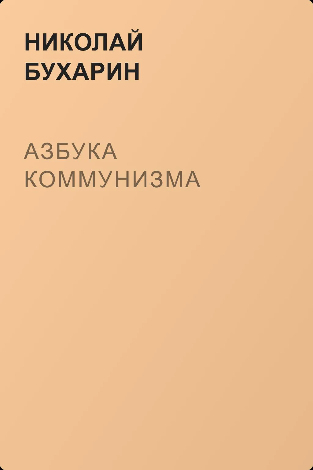 Азбука коммунизма — обложка книги