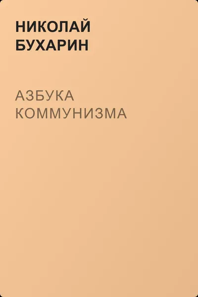 Азбука коммунизма — обложка книги