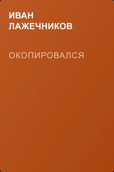 Окопировался — обложка книги
