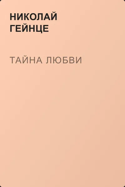 Тайна любви — обложка книги