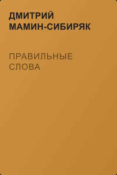 Правильные слова — обложка книги