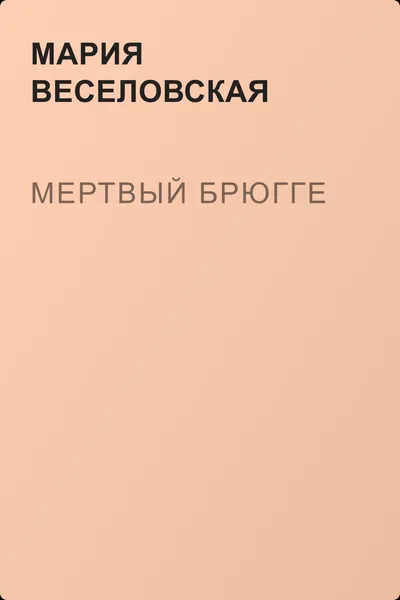 Мертвый Брюгге — обложка книги
