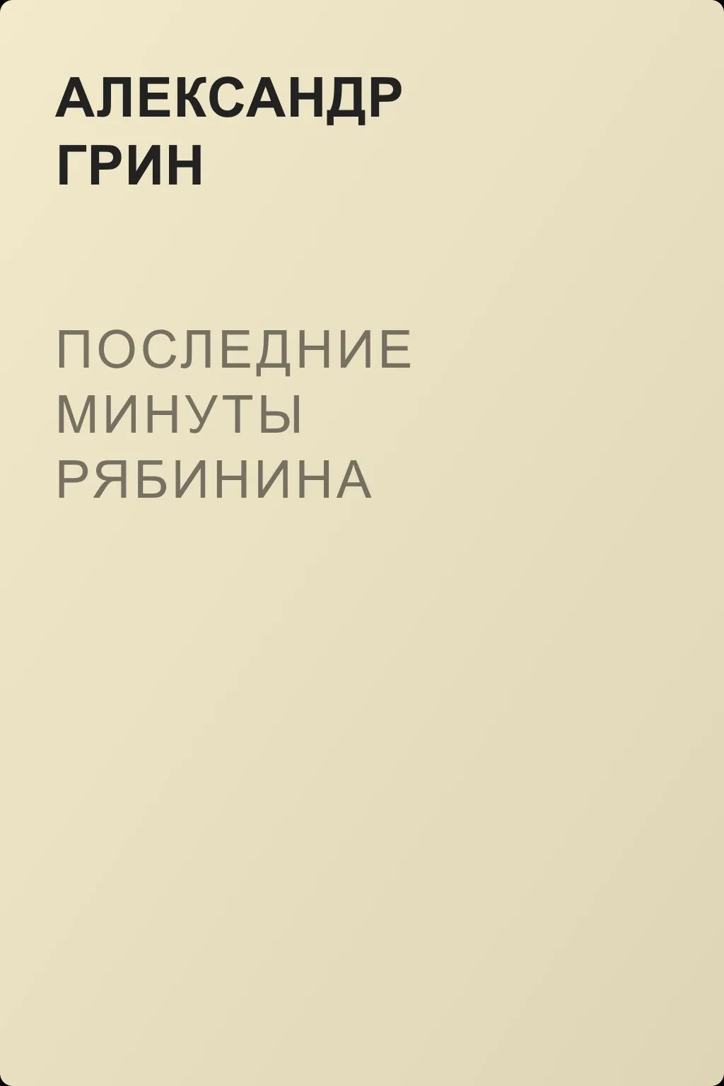 Последние минуты Рябинина — обложка книги
