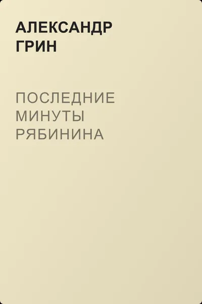 Последние минуты Рябинина — обложка книги