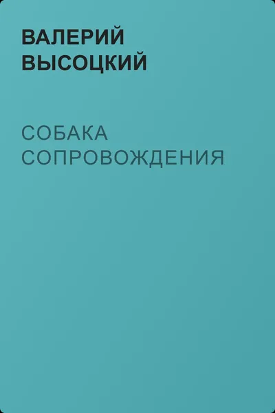 Собака сопровождения — обложка книги