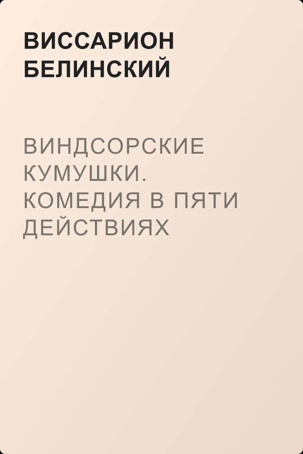 Виндсорские кумушки. Комедия в пяти действиях Шекспира… — обложка книги