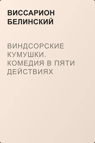 Виндсорские кумушки. Комедия в пяти действиях Шекспира… — обложка книги