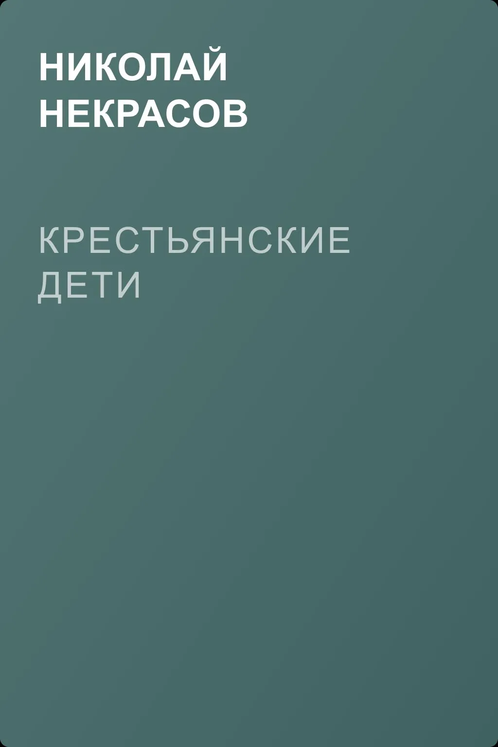 Крестьянские дети — обложка книги