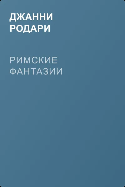 Римские фантазии — обложка книги
