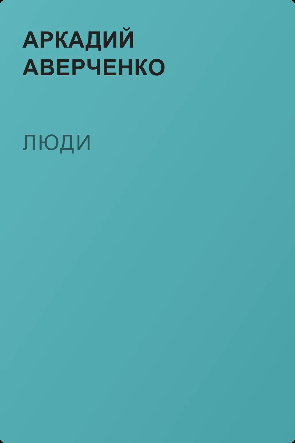 Люди — обложка книги
