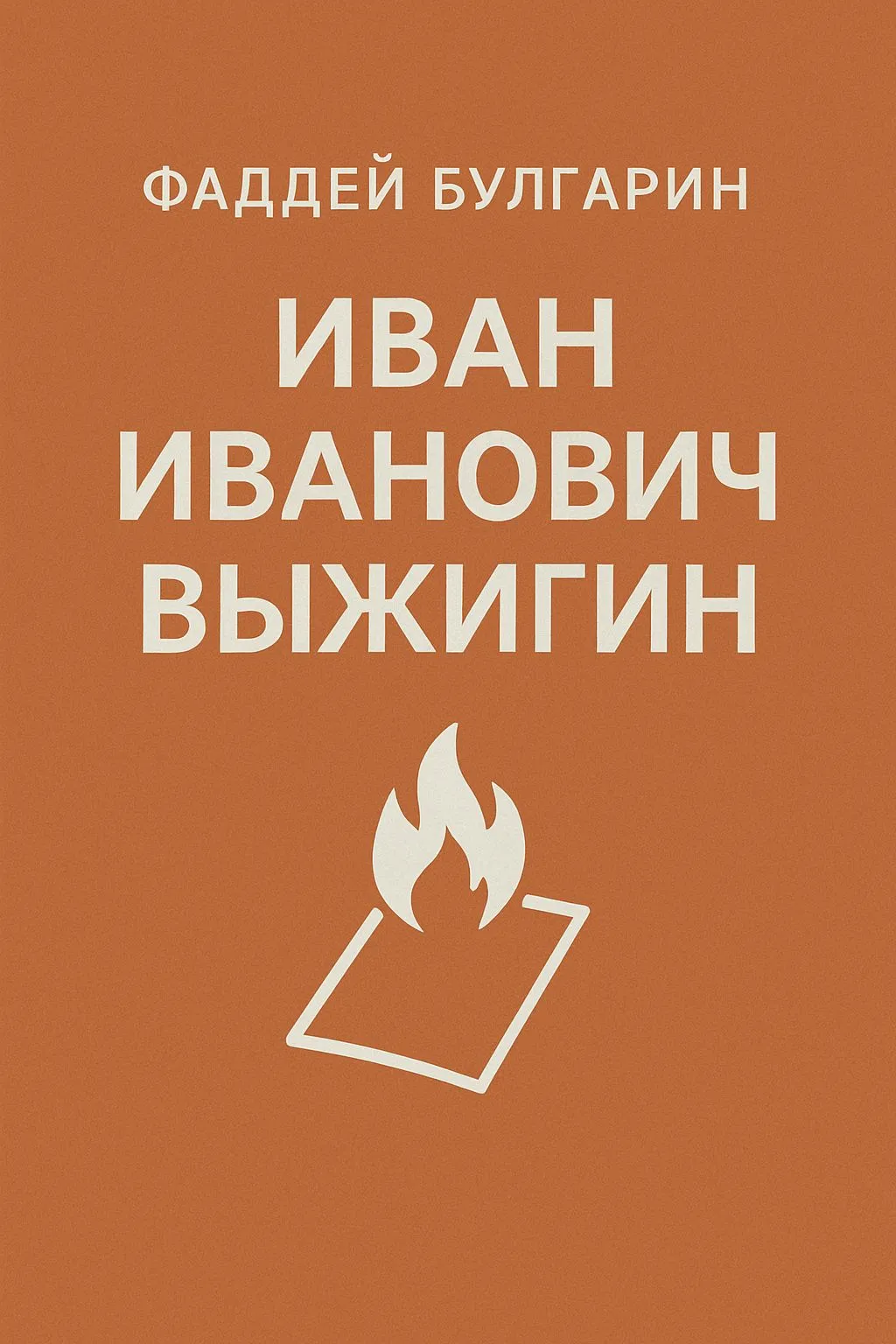 Иван Иванович Выжигин — обложка книги