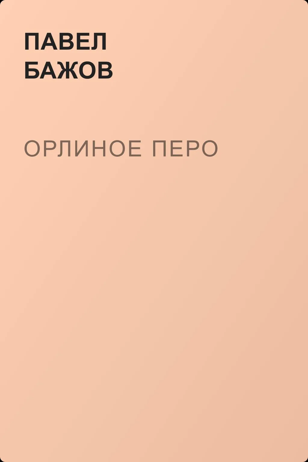 Орлиное перо — обложка книги