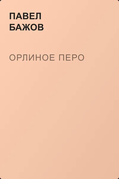 Орлиное перо — обложка книги