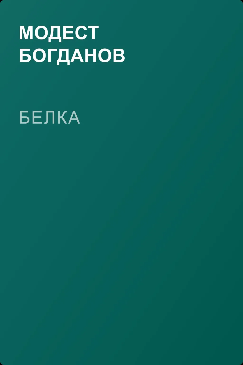Белка — обложка книги